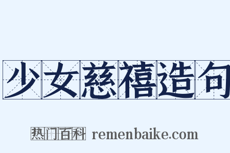 少女慈禧造句是什么意思的图片